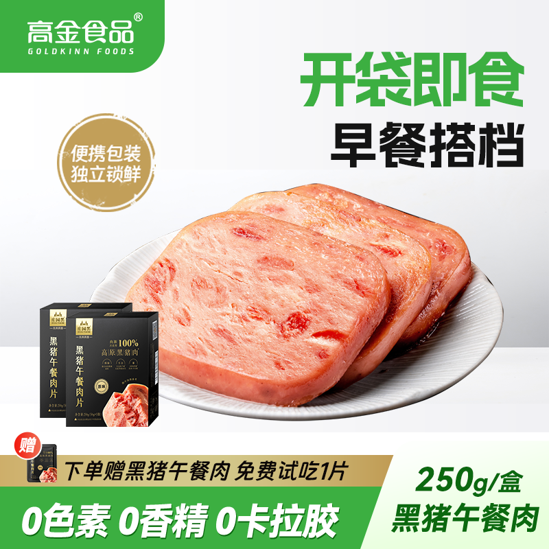 高金食品黑猪午餐肉片独立包装火锅泡面开袋即食三明治儿童早餐