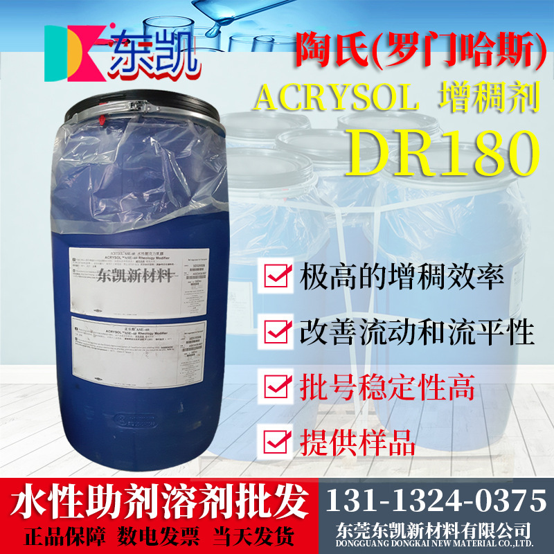 批发 陶氏化学亚乐顺 增稠剂DR-180 疏水改性碱溶胀型增稠剂