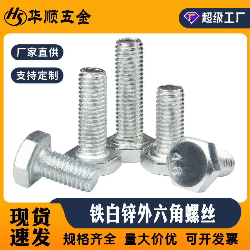 铁白锌外六角螺丝碳钢平头国标镀锌螺栓全牙机丝螺丝钉国标加厚