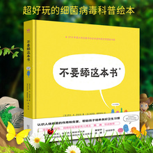 不要舔这本书 正版精装硬壳科普图画书 超好玩的细菌病毒科普绘本