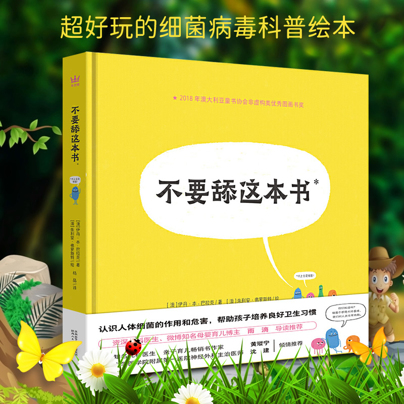 不要舔这本书 正版精装硬壳科普图画书 超好玩的细菌病毒科普绘本