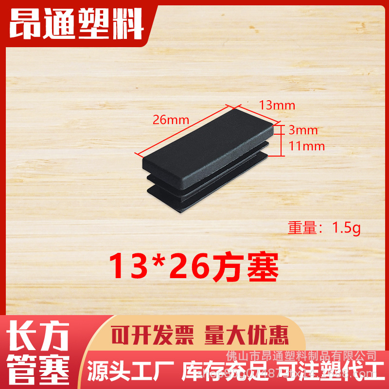 13*26长方形不锈钢管塞 塑料家具内塞 黑色塑料脚塞 矩形管帽脚垫