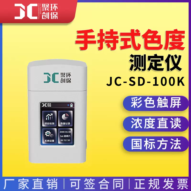 色度检测仪JC-SD-100K型手持式水质色度测定仪水质标准分析仪