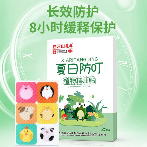 Baiyun Mountain Children's Bite Patch Summer Outdoor Anti-Bite Patch Home Portable Cartoon Mugwort Non-Bite Essential Oil Patch