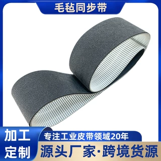 定制毛毡同步带加厚毛毡层同步皮带铝型材冷床输送传动带规格齐全