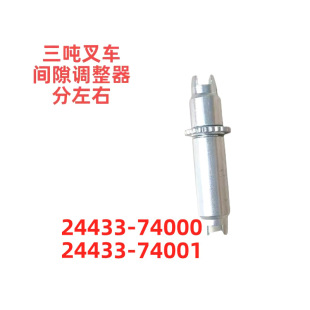 Heli Hangcha 1.5 Tons, Three Tons and Five Tons Forklift Universal Brake Gap Adjuster 244337400074001