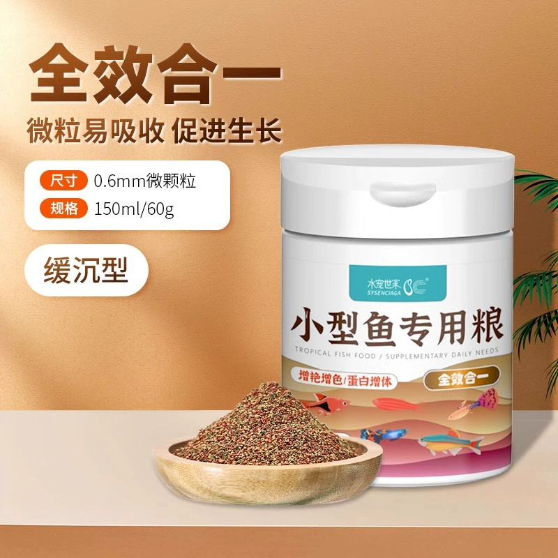 水宠世家 Small fish food traffic light ornamental fish food tropical fish goldfish guppy food