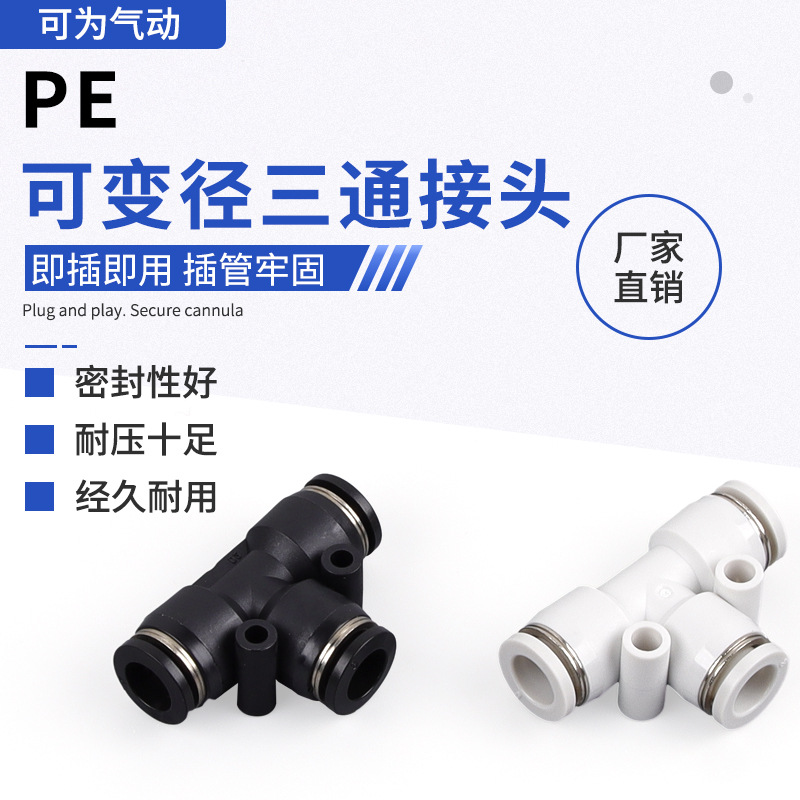 气动气管快速接头PE可变径T型三通接头PE-08气管快插软管三通接头