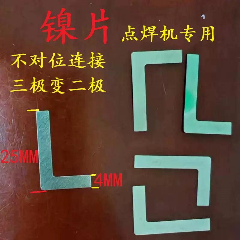 L型镍片 用于国产万能手机通用电池支持快充待机移植电芯镍片