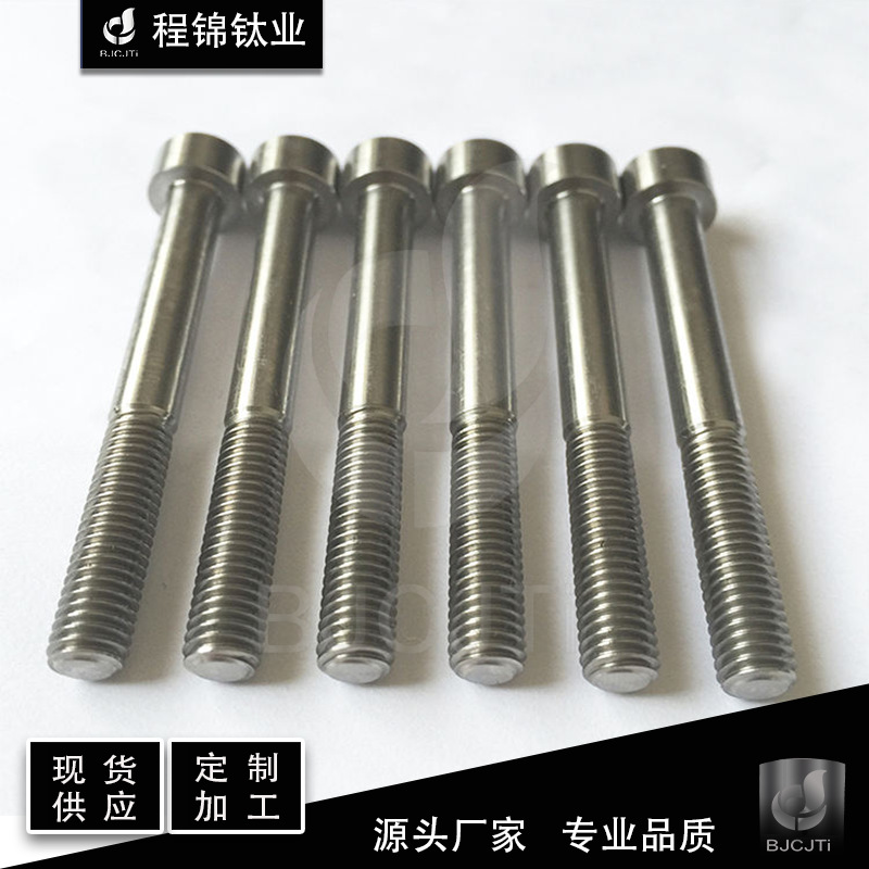 源头厂家  钛合金 纯钛 钛螺丝 钛螺栓 钛标准件 M4 M6 M10 M12