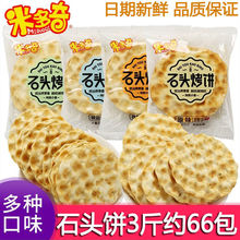 米多奇烤馍片石头饼原味椒盐山西特产整箱石子早餐石头烤饼干零食