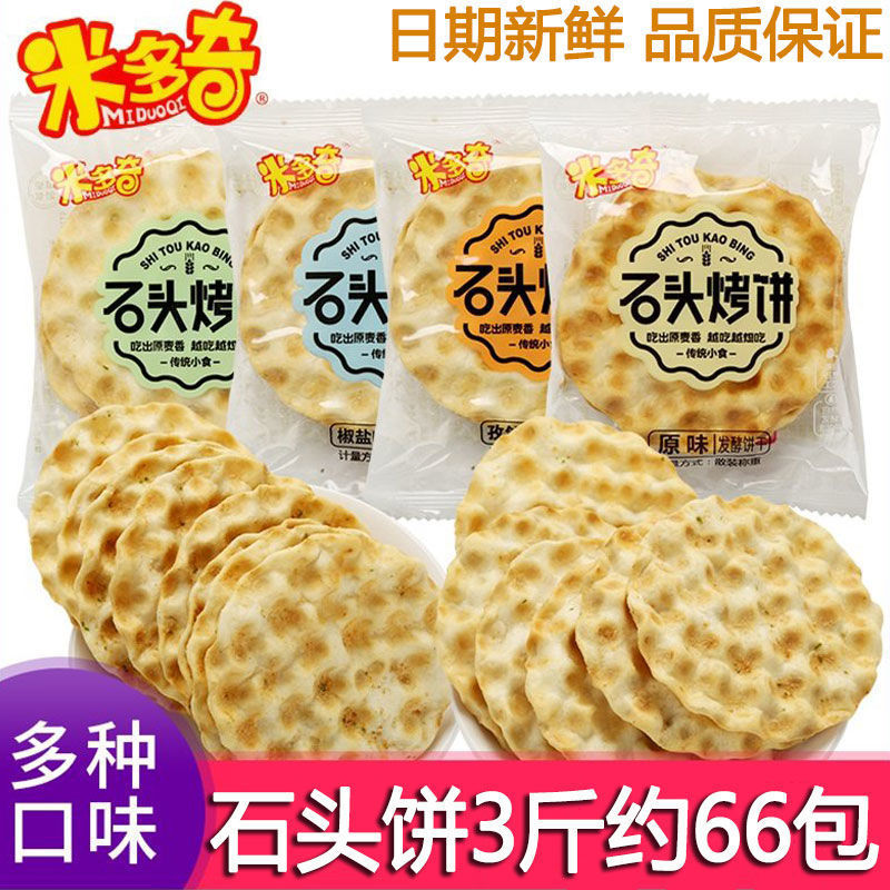 米多奇烤馍片石头饼原味椒盐山西特产整箱石子早餐石头烤饼干零食