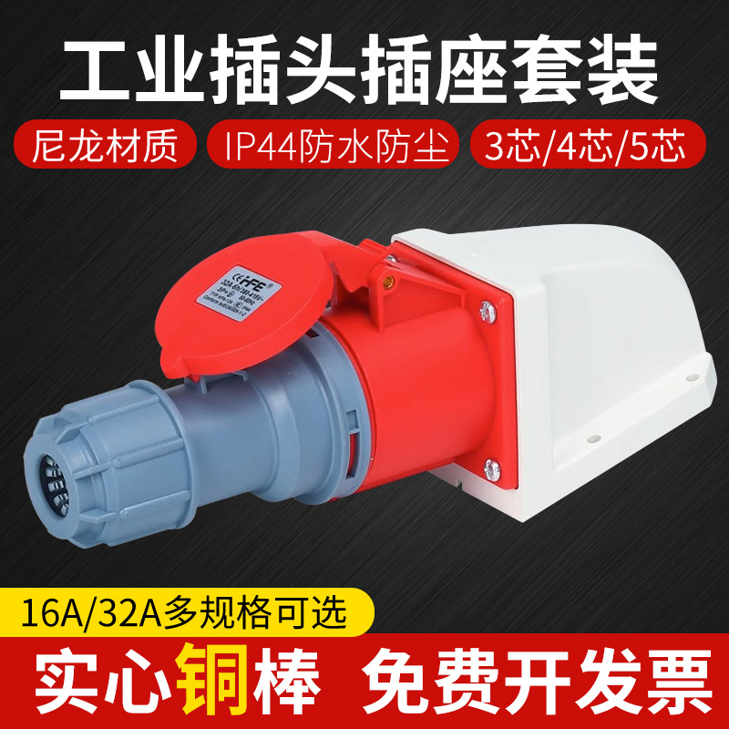 防水航空工业插头16A/32A插座连接耦合器3芯4/5孔非防爆380V对接2