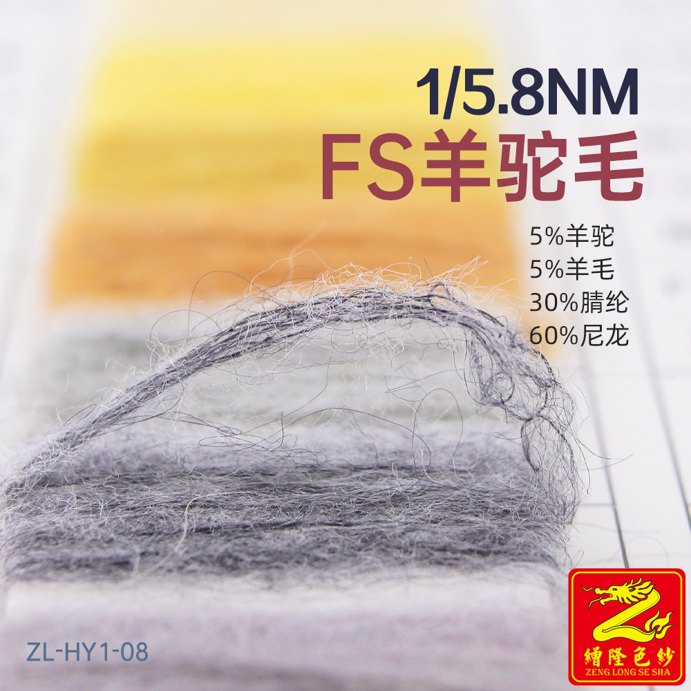 缯隆纺织 5.8支羊驼毛纱线毛线 5%羊驼5%羊毛30%腈纶60%尼龙锦纶