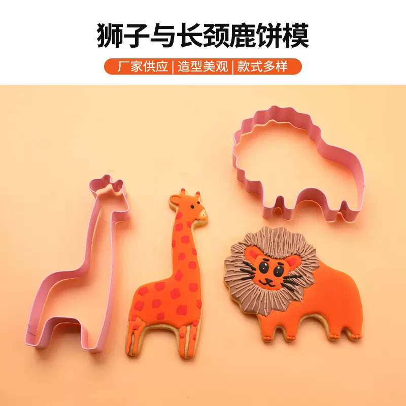 定制饼干模具动物卡通长颈鹿狮子曲奇不锈钢饼干模烘焙工具切模