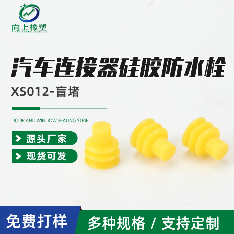 接插件盲堵硅胶防水栓 防水堵 过线水塞堵头 线束密封塞硅胶防水