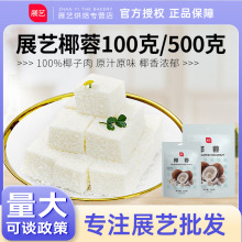 展艺椰蓉椰丝500g椰蓉酥粉球糯米糍奶油小方糕点面包烘焙家用原料