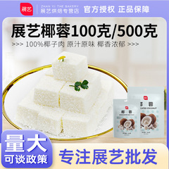 展示芸ココナツ蓉ココナツ糸500gココナツ蓉ショートニング玉もち米クリーム小方菓子パン焙煎家庭用原料