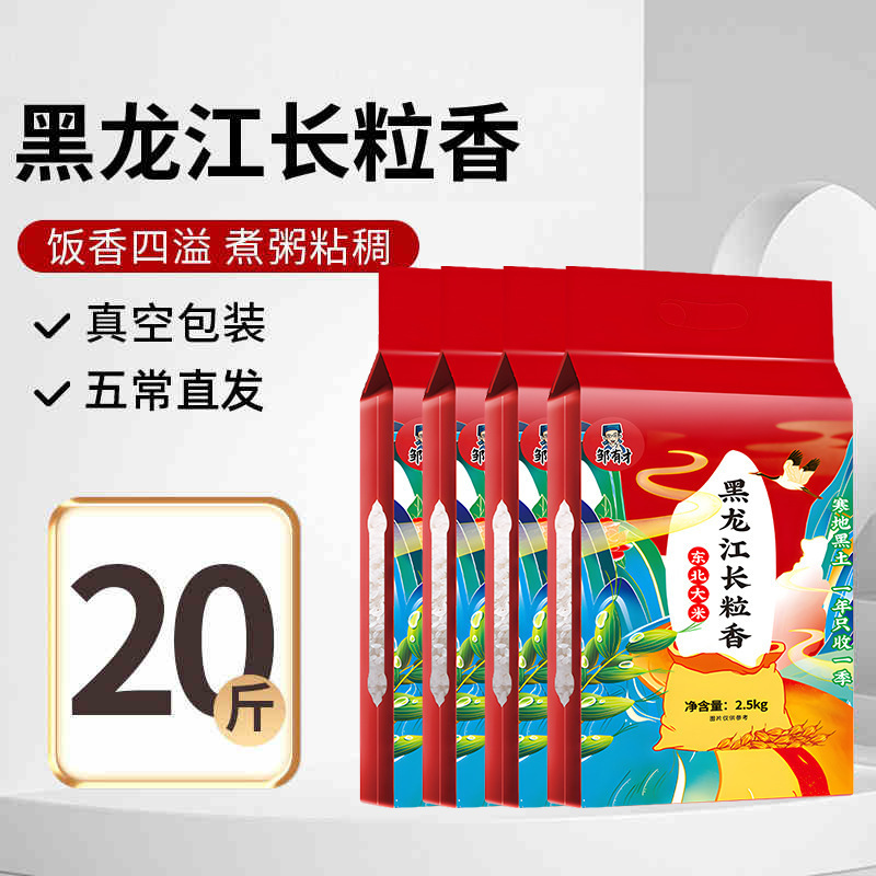 2025新米东北长粒香10斤大米真空黑龙江五常原粮稻花香5kg香米|undefined