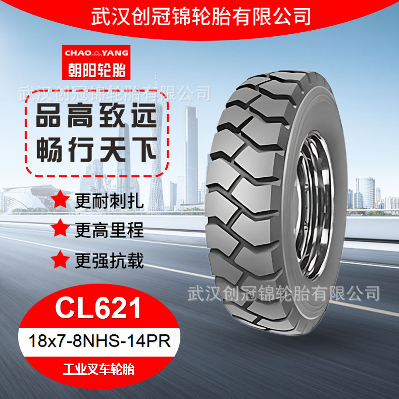 朝阳牌轮胎 18x7-8NHS-14PRCL621花纹 朝阳工业叉车轮胎