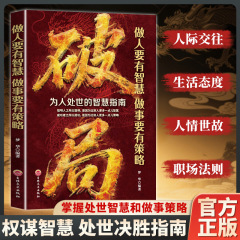 破局玩转谋略术正版书做人要有智慧做事要有谋略为人处世思维突破