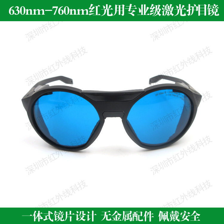 630nm-760nm 红光专用一体激光防护镜劳保护目防辐射眼镜轻薄防划