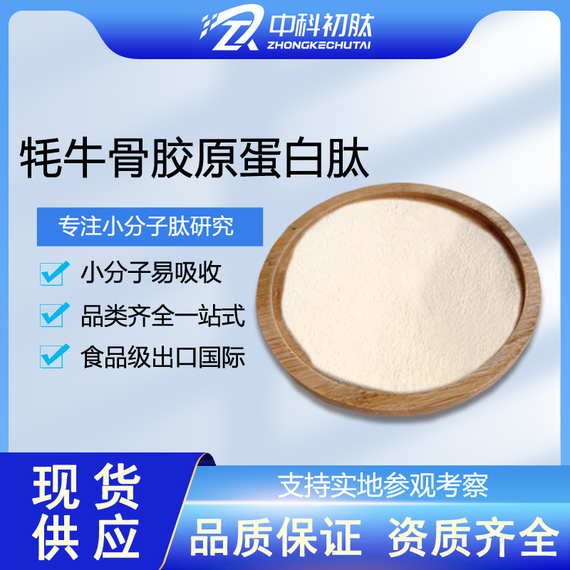 Source Manufacturer of Food-Grade Yak Bone Oligopeptide Powder, Small Molecule Active Peptides, Easy to Absorb, Raw Material for Solid Beverages