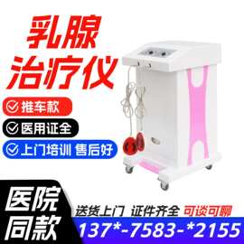 医用乳腺治疗仪 红外乳腺 治疗仪 乳腺治疗机资质齐全