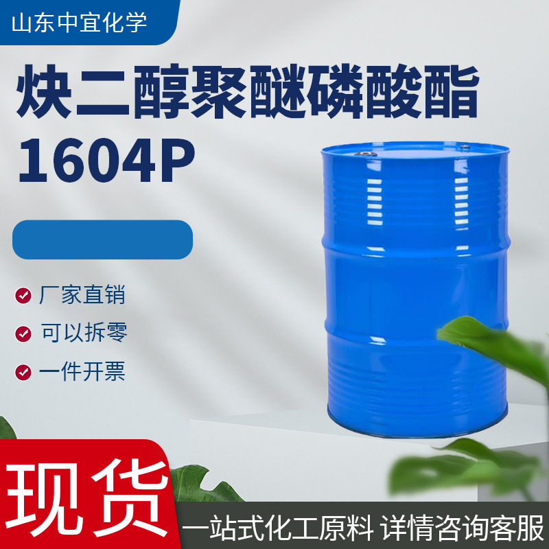 现货供应炔二醇聚醚磷酸酯工业表面活性剂阴离子炔二醇聚醚磷酸酯