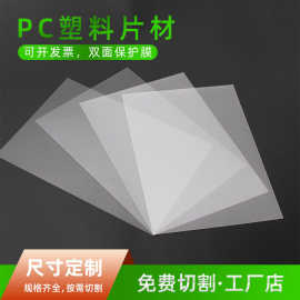 PC塑料胶片 半透明磨砂胶片 黑色茶色PC片材  透明PC板材 PC片材