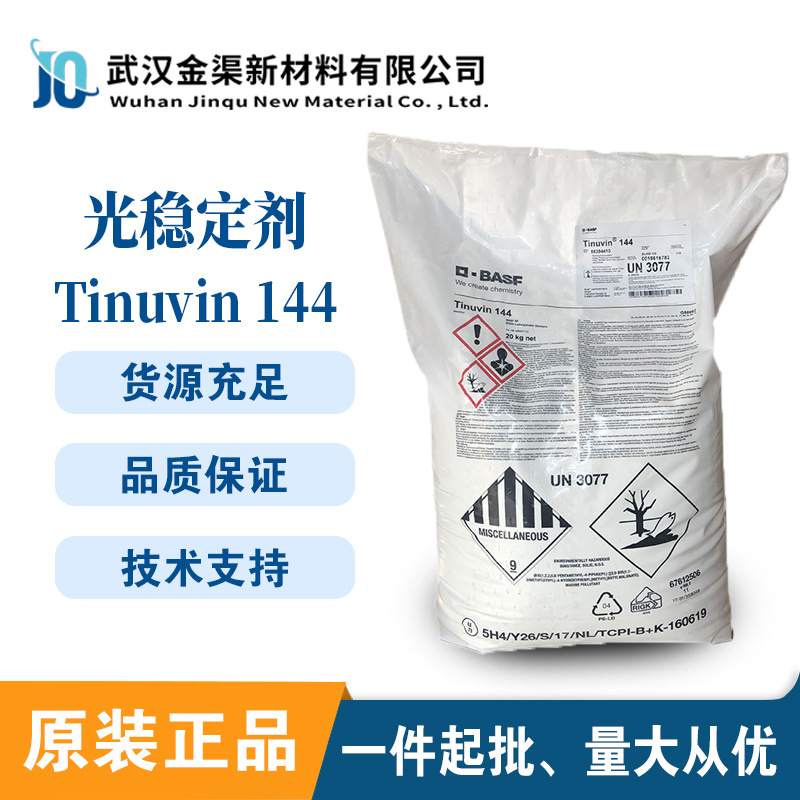 德国巴斯夫Tinuvin 144受阻酚类光稳定剂 basf uv144紫外线吸收剂