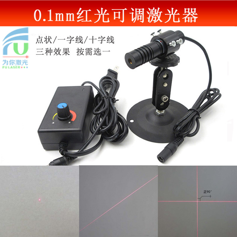 红光可调0.1mm圆点光斑激光器线细一字定位灯精工级外十字镭射模
