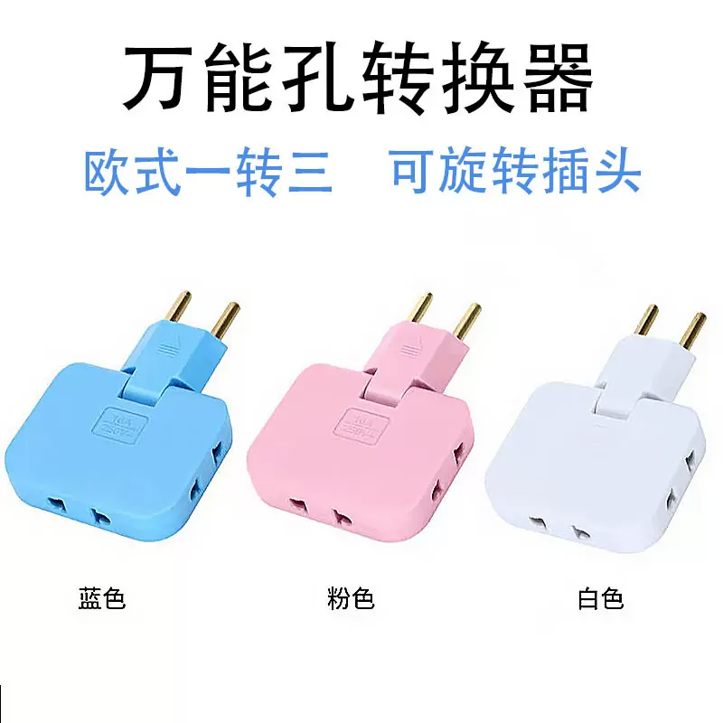 欧规一转三位插座两孔180度旋转插头多功能转换器插座 转换器插头