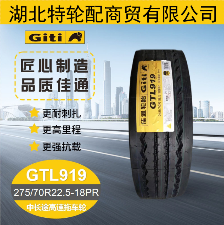佳通275/70R22.5-18PR 正品花纹GTL919 卡车运输车中长途全钢轮胎