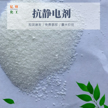 供應科萊恩抗靜電劑SAS93 禾大抗靜電劑129 抗靜電劑W813