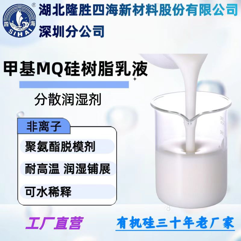 水性甲基MQ硅树脂乳液 水性脱模剂 聚氨酯部件脱模 皮革脱模剂