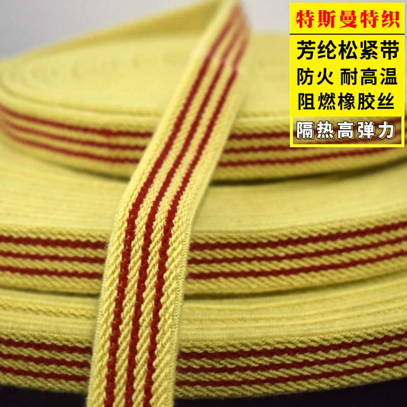 20mm芳纶松紧带防火阻燃服装箱包弹力带 消防服高弹力阻燃松紧带