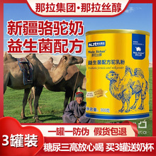 特价！！新疆伊犁骆驼奶粉那拉丝醇乳业高钙益生菌无糖中老年驼奶