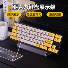 键盘展示架亚克力透明悬浮机械平板电脑手机托架厂家批发承重10kg