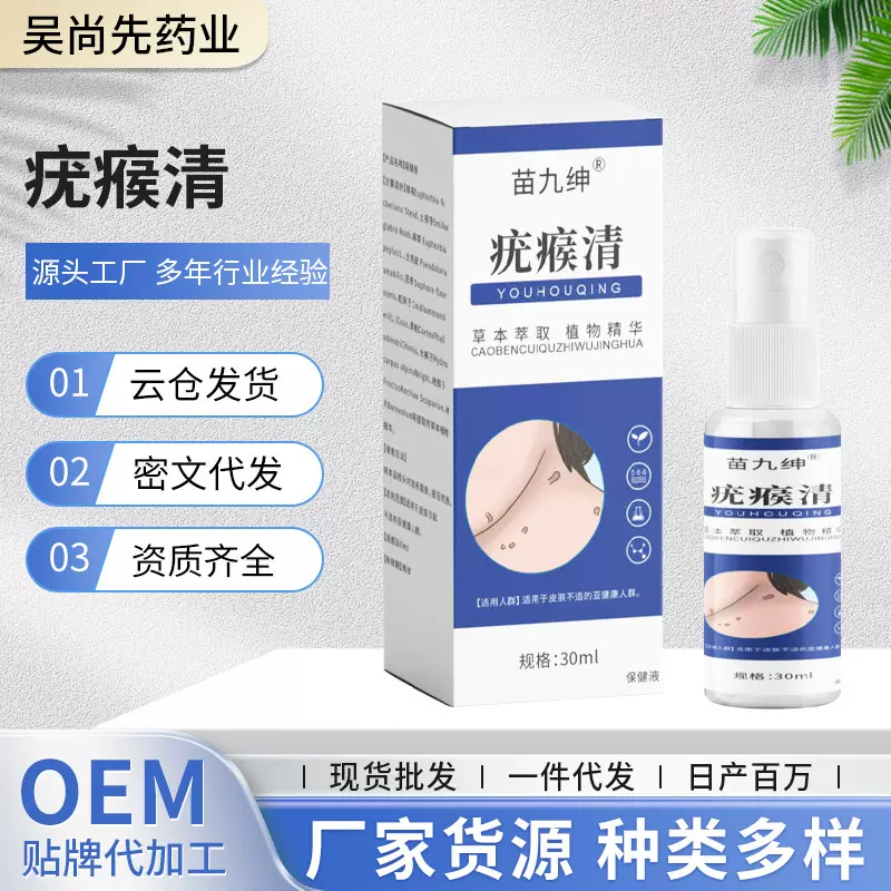 一件代发苗九绅疣瘊清喷剂小肉粒丝状疣皮肤身体瘙痒后背清疣喷雾