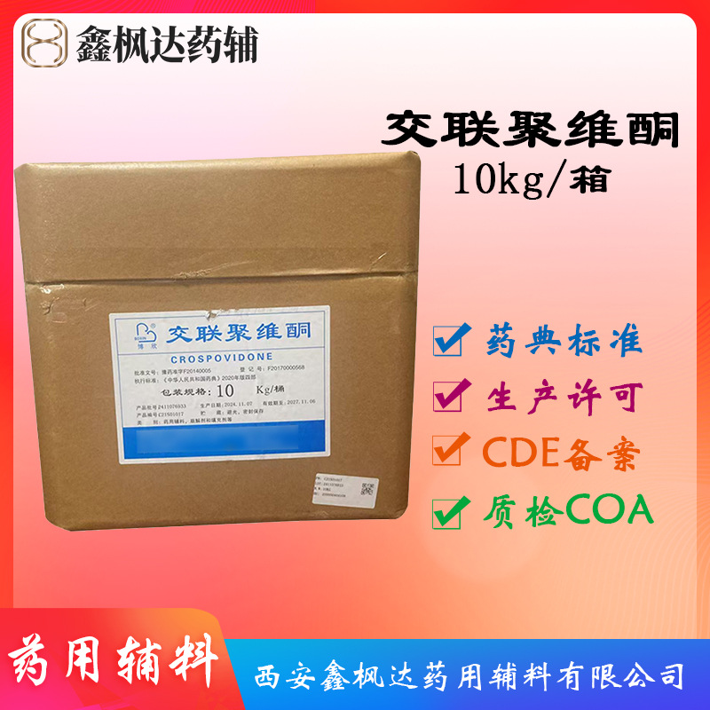博爱新开源医药级交联聚维酮10kg装 资质齐全有CDE备案