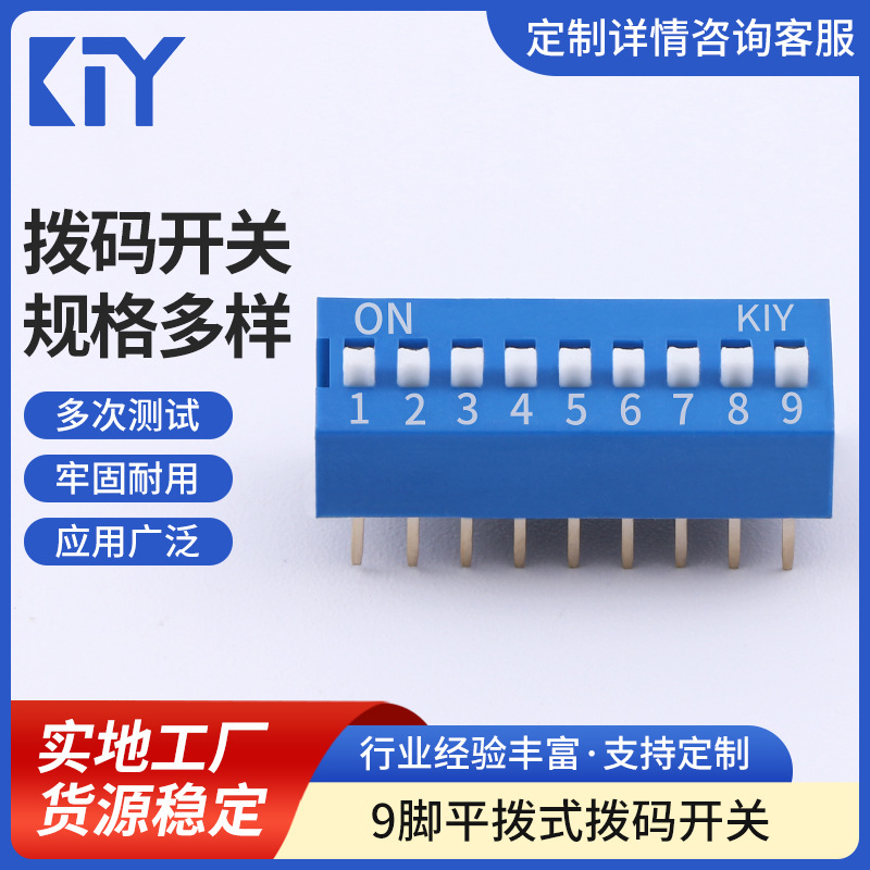 9脚平拨式拨码开关 9P拨码开关 编码开关 指拨开关厂家直销