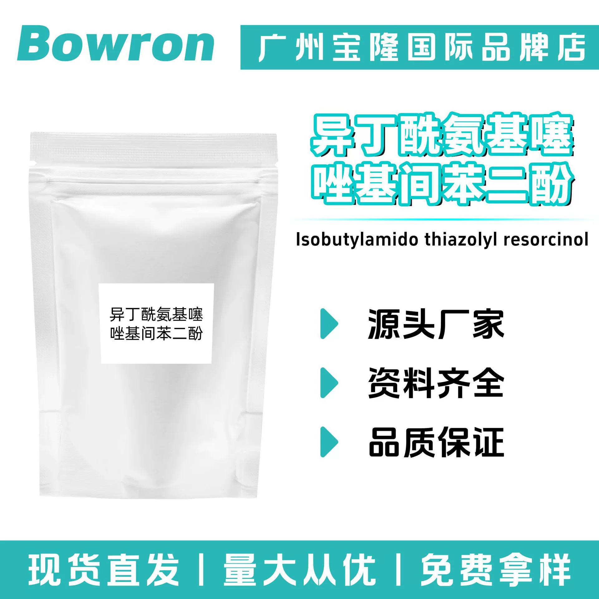 Изобутиламинотиазол резорцин, сырье для косметики и средств по уходу за кожей, минимальный заказ 10 г