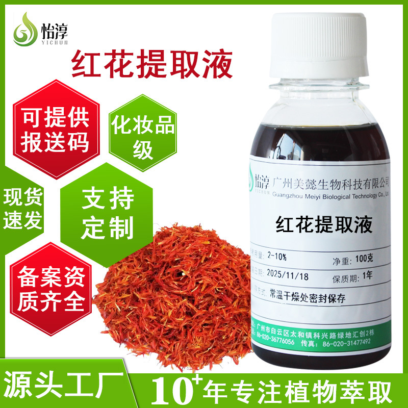 现货批发红花提取液1KG 萃取液 植物化妆品护肤品原料 红花提取物