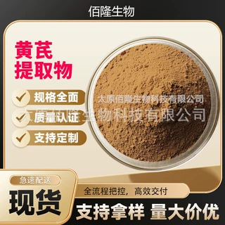 黄芪提取物20:1工厂定制保健品原料黄芪粉比例萃取水溶支持拿样