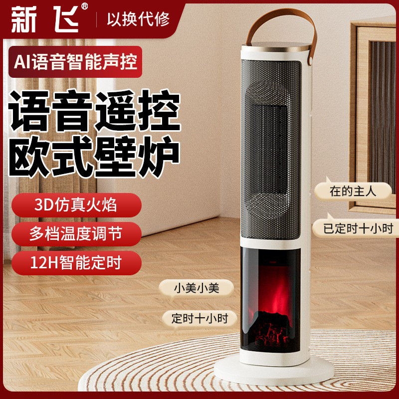 新飞暖风机家用取暖器仿真火焰壁炉语音声控浴室速热节能省电暖器