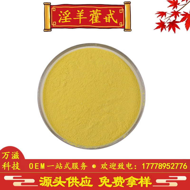 淫羊藿甙10% 20% 98%淫羊藿提取物 淫羊藿双甙 现货供应 全国包邮