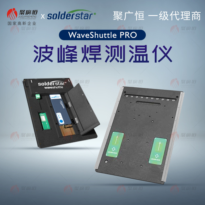 SolderStar WaveShuttle PRO选择性波峰焊炉温测试仪温度校验装置