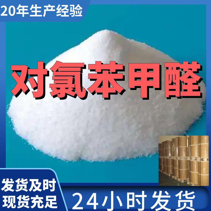 对氯苯甲醛 4-氯苯甲醛 厂家直供99%含量客户满意是我们的宗旨