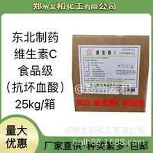 食品级维生素C食用抗氧化营养添加剂东北制药抗坏血酸纯粉